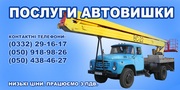 послуги автовишки у Луцьку (+область)
