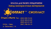 Эндотерм ХТ-150,  эмаль ЭП-574,  лак НЦ-218 от изготовителя ЛКМ Сиопласт