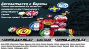 Автозапчасти с Европы