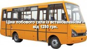 Лобовое стекло на ЗАЗ А07А «І-Van» с установкой