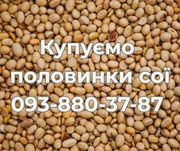 Постійно купуємо половинки сої