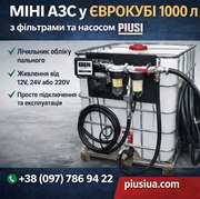 Міні-АЗС на базі єврокуба 1000 л — компактна заправна станція для дизе