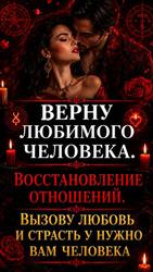 Мастер. Восстановление отношений. Верну или притяну нужного человечка