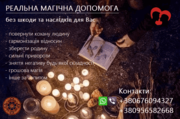 Допомога сильної магії. Повернути коханих. Зберегти родину. Привороти.