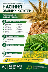 Насіння озимої пшениці,  озимого ячменю,  зимуючого гороху